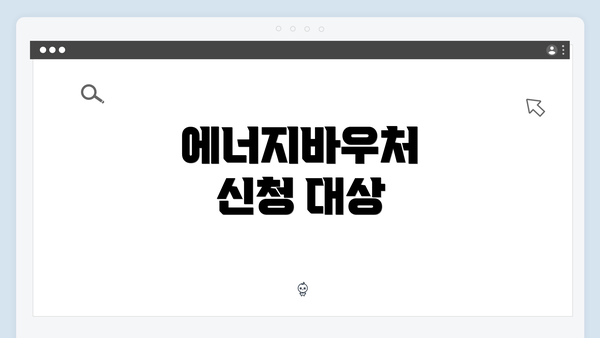 에너지바우처 신청 대상