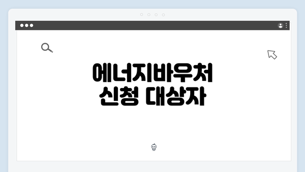 에너지바우처 신청 대상자