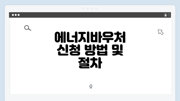 에너지바우처 신청 방법 및 절차