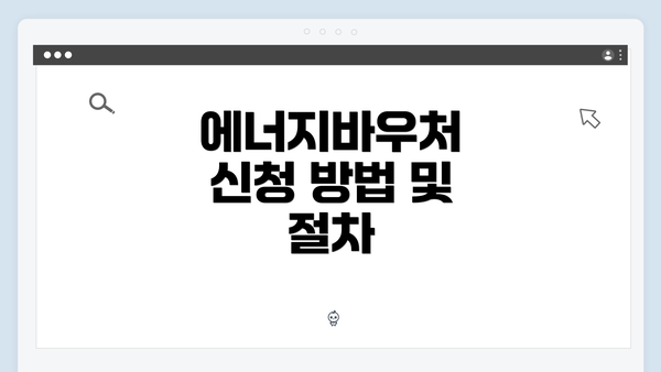 에너지바우처 신청 방법 및 절차
