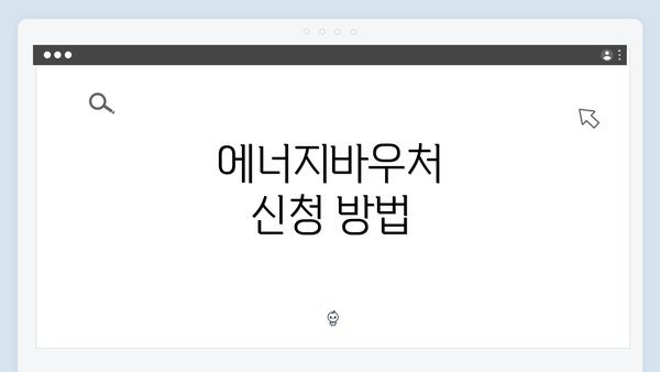 에너지바우처 신청 방법