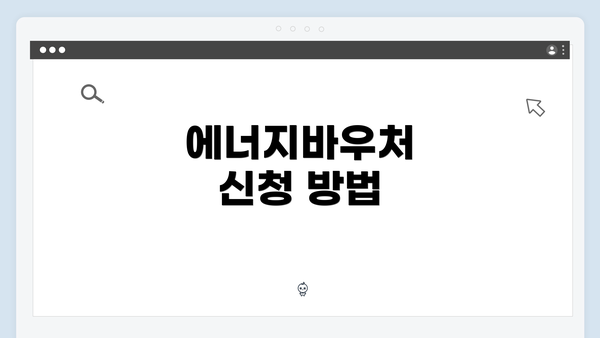 에너지바우처 신청 방법