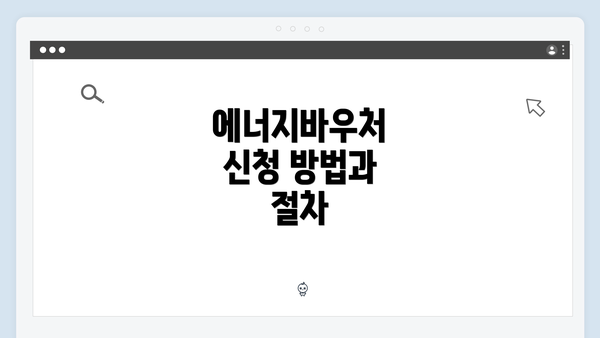에너지바우처 신청 방법과 절차
