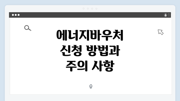 에너지바우처 신청 방법과 주의 사항