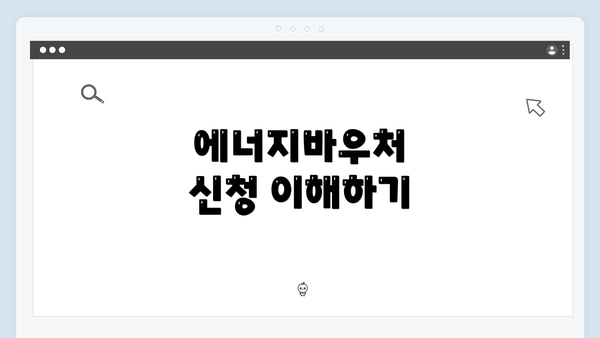 에너지바우처 신청 이해하기