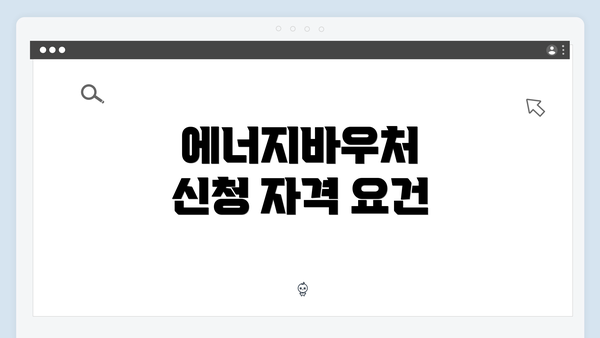 에너지바우처 신청 자격 요건