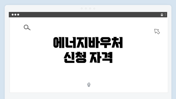 에너지바우처 신청 자격