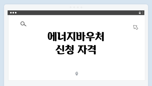 에너지바우처 신청 자격