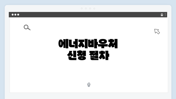 에너지바우처 신청 절차