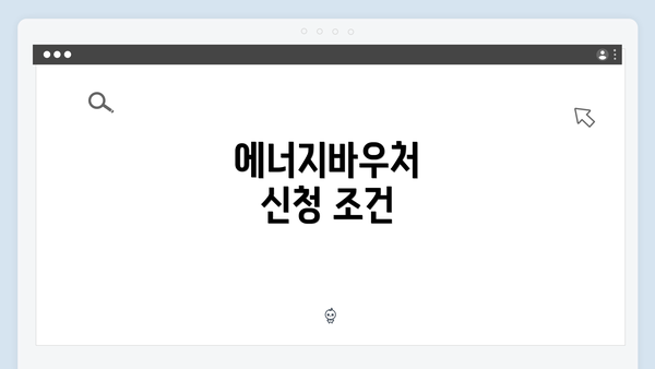 에너지바우처 신청 조건