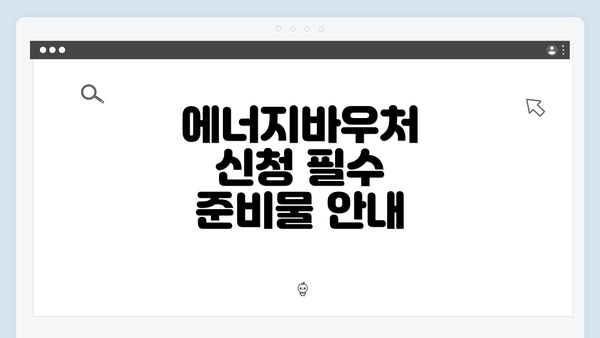 에너지바우처 신청 필수 준비물 안내