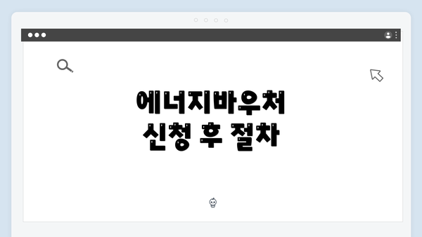 에너지바우처 신청 후 절차