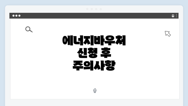 에너지바우처 신청 후 주의사항