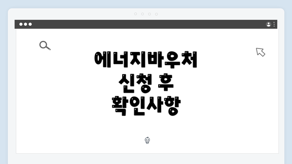 에너지바우처 신청 후 확인사항