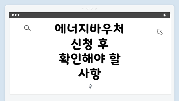 에너지바우처 신청 후 확인해야 할 사항