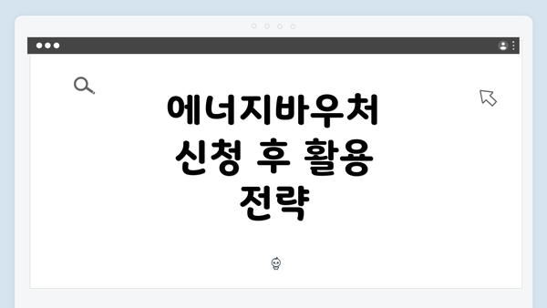 에너지바우처 신청 후 활용 전략