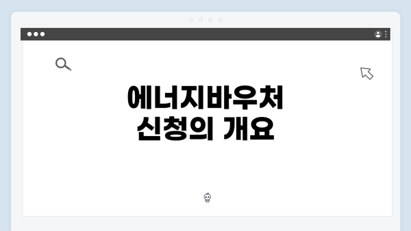 에너지바우처 신청의 개요