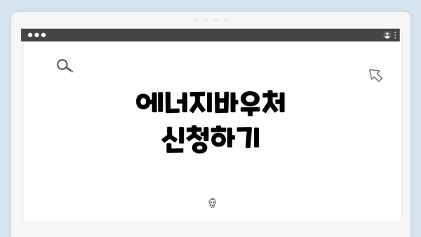 에너지바우처 신청하기
