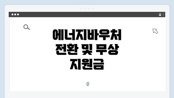 에너지바우처 전환 및 무상 지원금