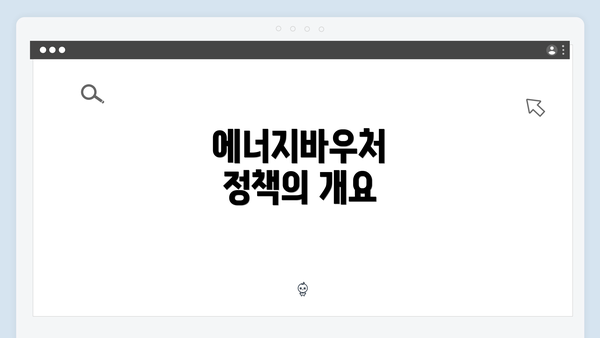 에너지바우처 정책의 개요