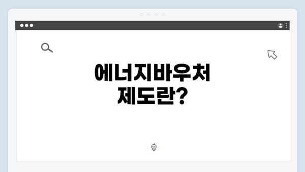 에너지바우처 제도란?