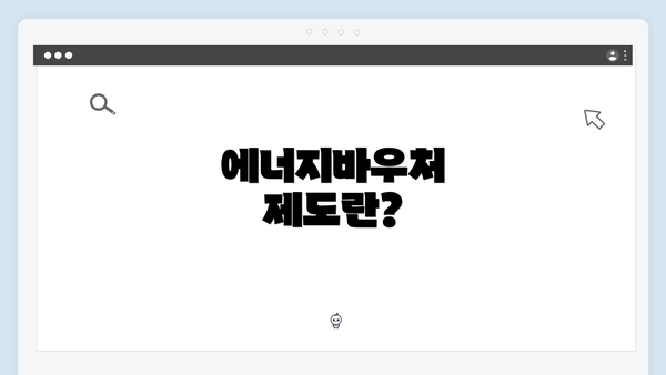 에너지바우처 제도란?