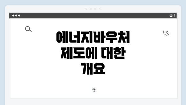 에너지바우처 제도에 대한 개요