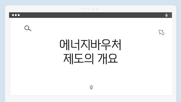 에너지바우처 제도의 개요