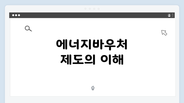 에너지바우처 제도의 이해