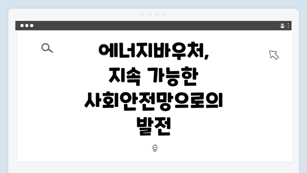 에너지바우처, 지속 가능한 사회안전망으로의 발전