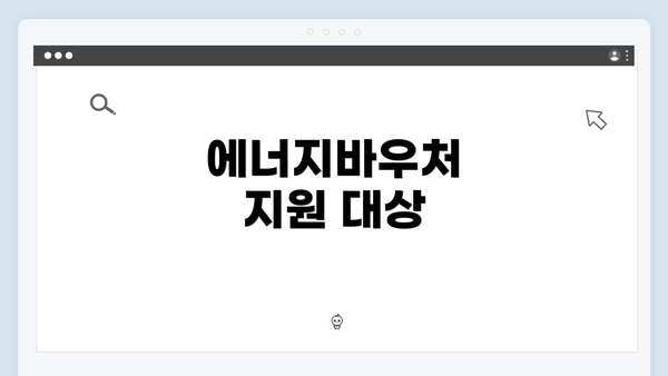 에너지바우처 지원 대상