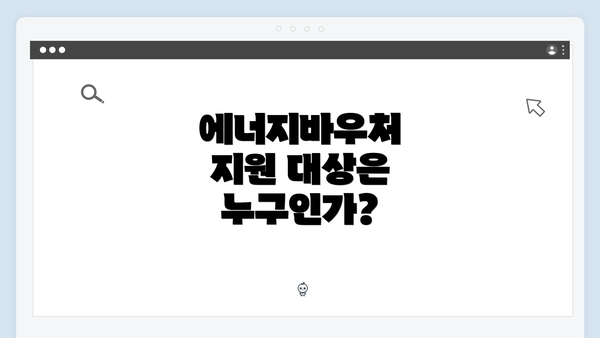 에너지바우처 지원 대상은 누구인가?