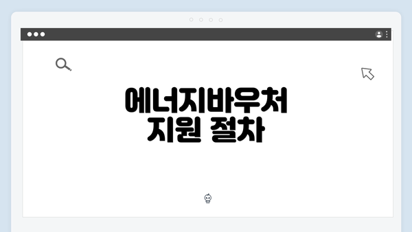 에너지바우처 지원 절차