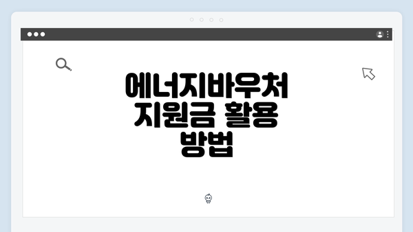 에너지바우처 지원금 활용 방법
