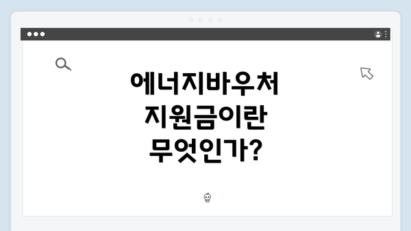 에너지바우처 지원금이란 무엇인가?