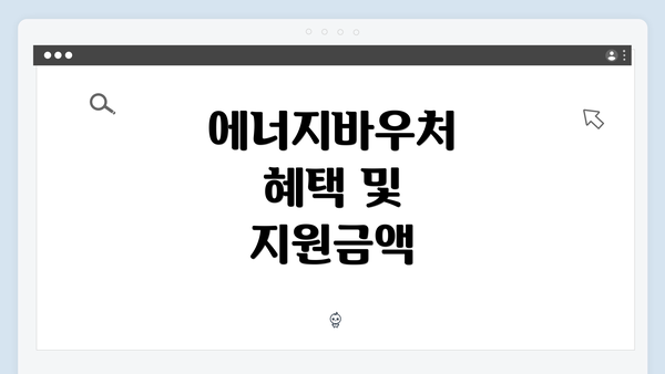 에너지바우처 혜택 및 지원금액