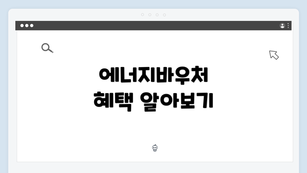 에너지바우처 혜택 알아보기