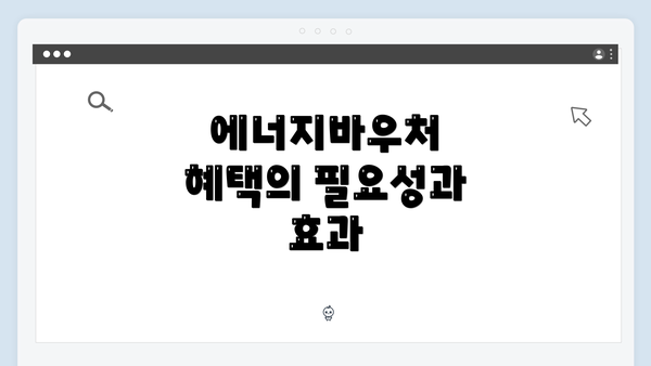 에너지바우처 혜택의 필요성과 효과
