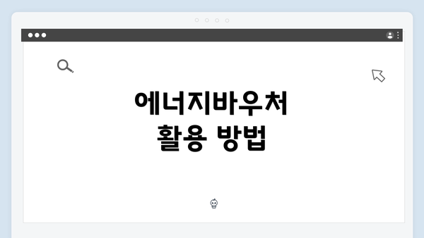 에너지바우처 활용 방법