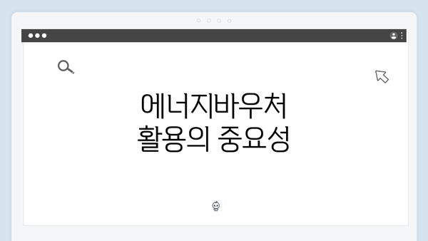 에너지바우처 활용의 중요성