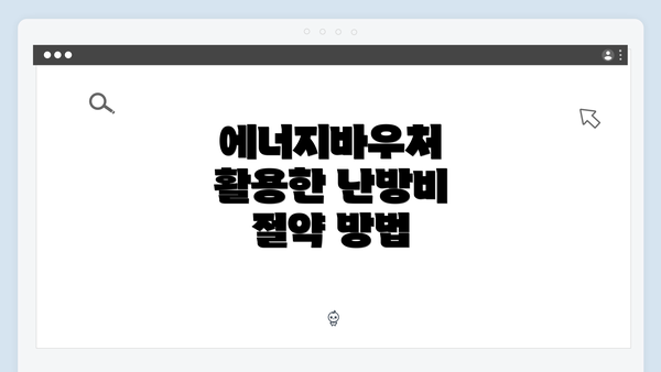 에너지바우처 활용한 난방비 절약 방법