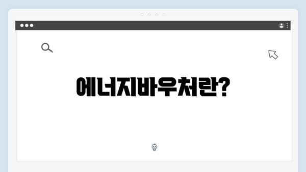 에너지바우처란?