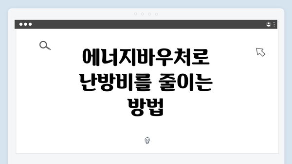 에너지바우처로 난방비를 줄이는 방법