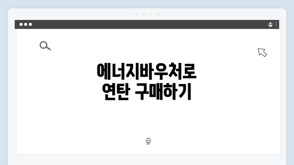 에너지바우처로 연탄 구매하기