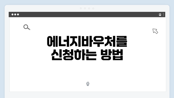 에너지바우처를 신청하는 방법