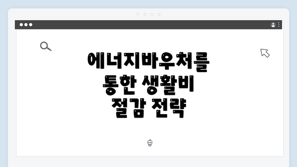 에너지바우처를 통한 생활비 절감 전략