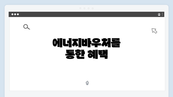 에너지바우처를 통한 혜택