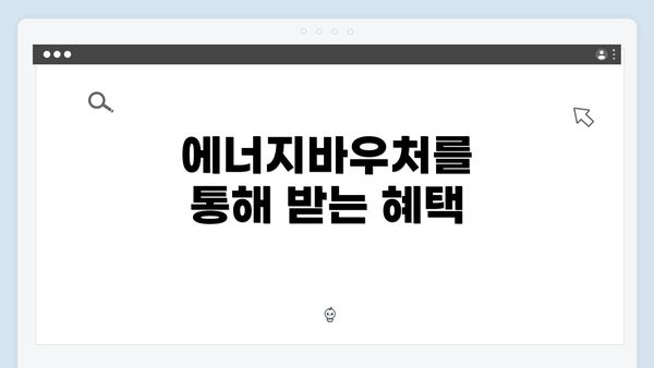 에너지바우처를 통해 받는 혜택