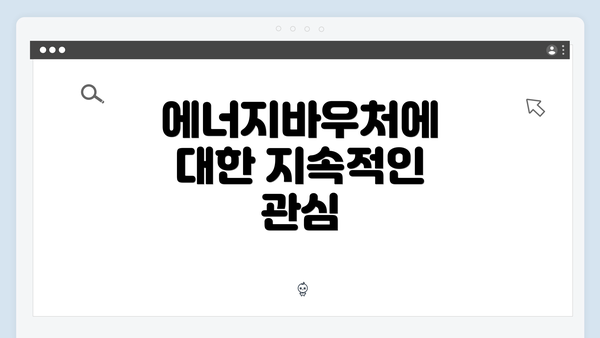 에너지바우처에 대한 지속적인 관심