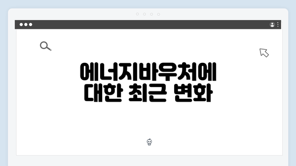 에너지바우처에 대한 최근 변화